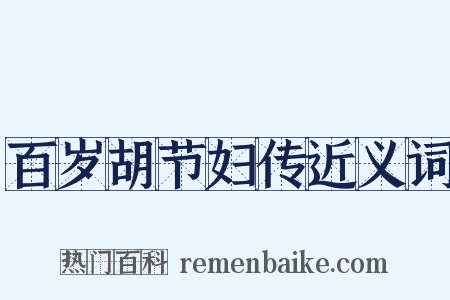 百岁胡节妇传近义词是什么意思的图片